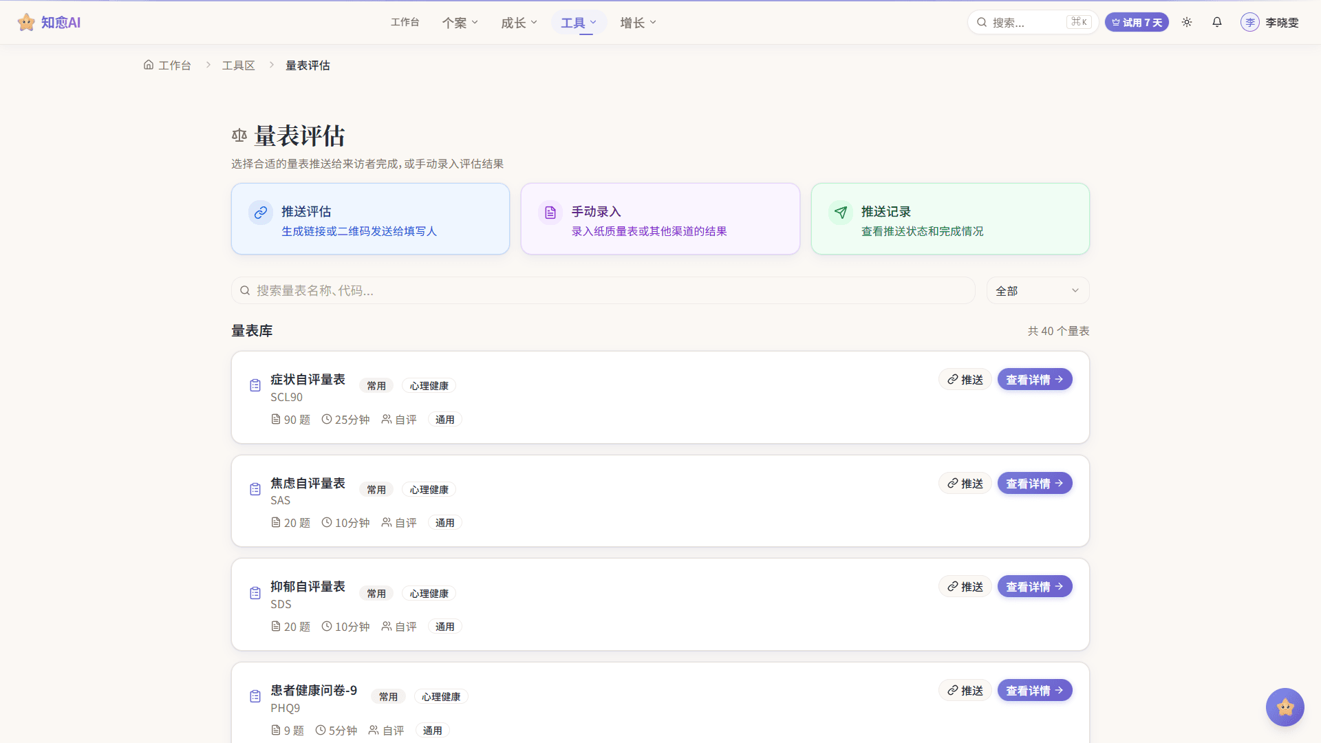 知愈 量表评估界面截图